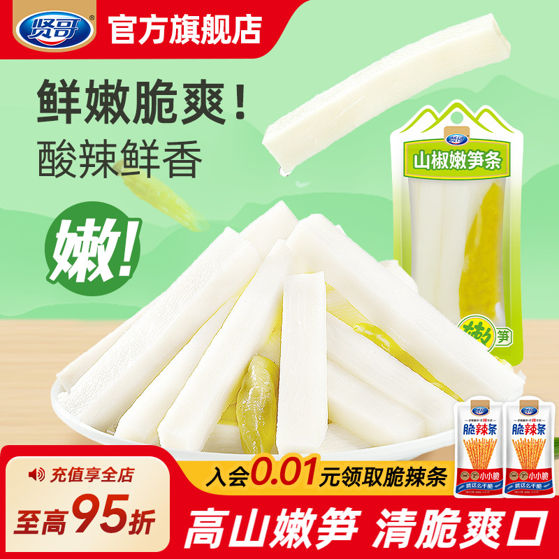 贤哥泡椒笋条竹笋笋尖开袋即食笋片四川风味山椒酸辣香辣脆笋零食