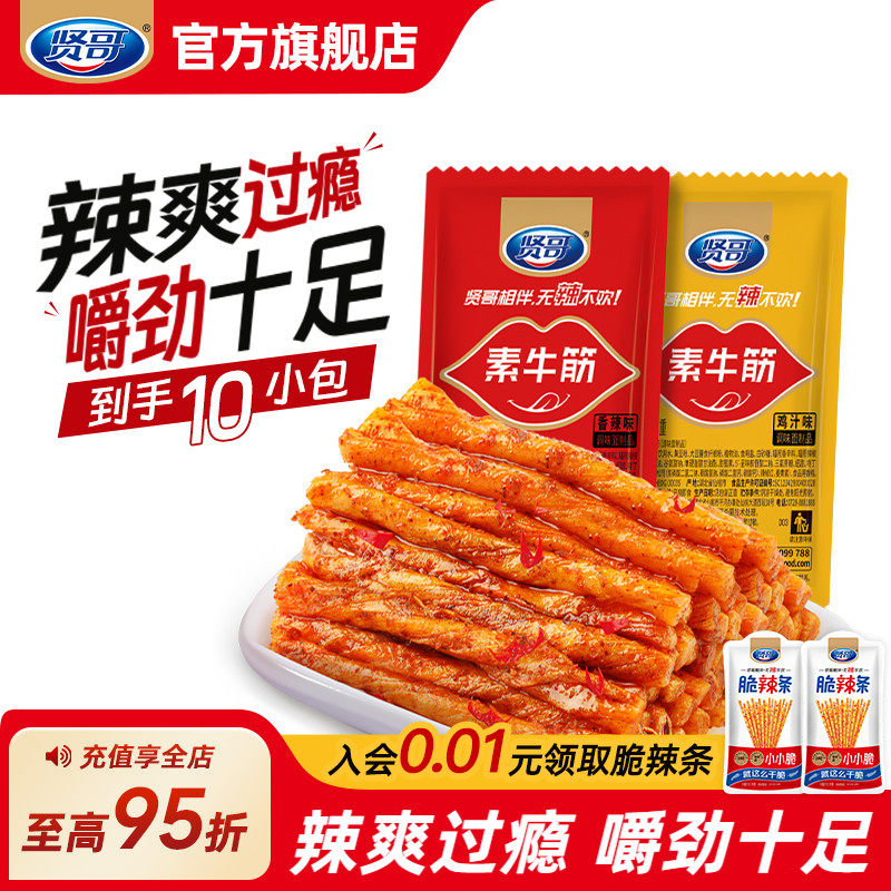 贤哥素牛筋辣条麻辣豆皮小吃香辣湖南特产解馋追剧零食