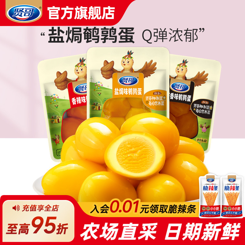 贤哥香辣鹌鹑蛋盐焗卤蛋休闲食品零食解馋办公室小吃食品