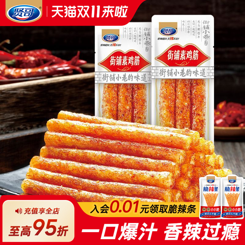 贤哥街铺素鸡筋童年辣条