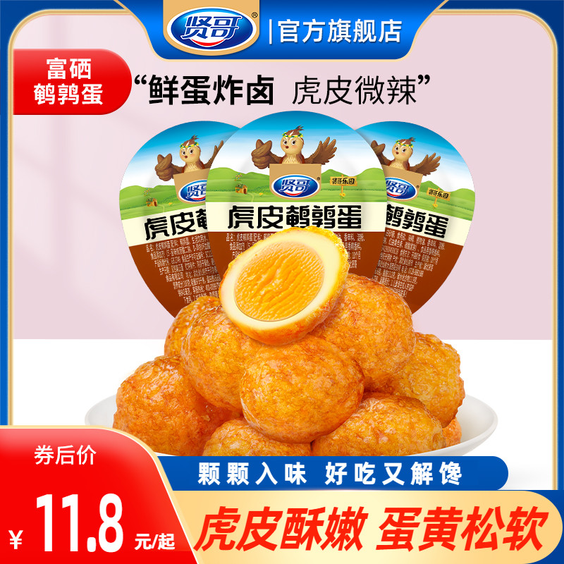 贤哥虎皮鹌鹑蛋盐焗卤蛋休闲食品零食解馋办公室小吃食品