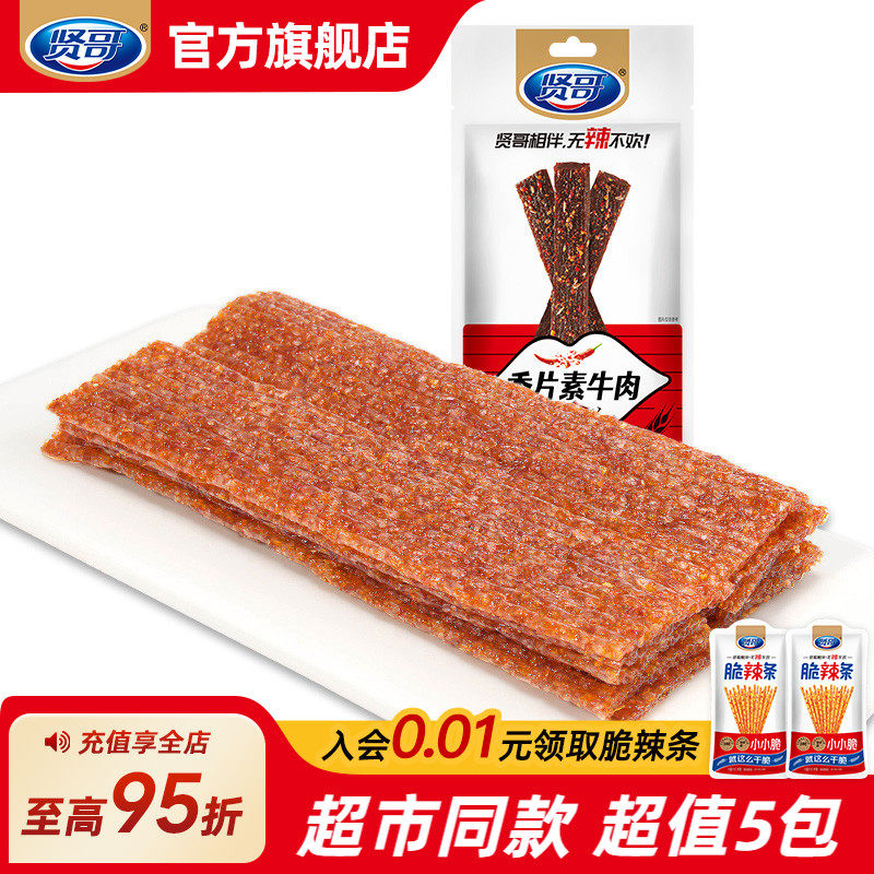 贤哥素食名嘴一哥辣条香片素牛肉60g香辣8090后怀旧小吃儿时零食