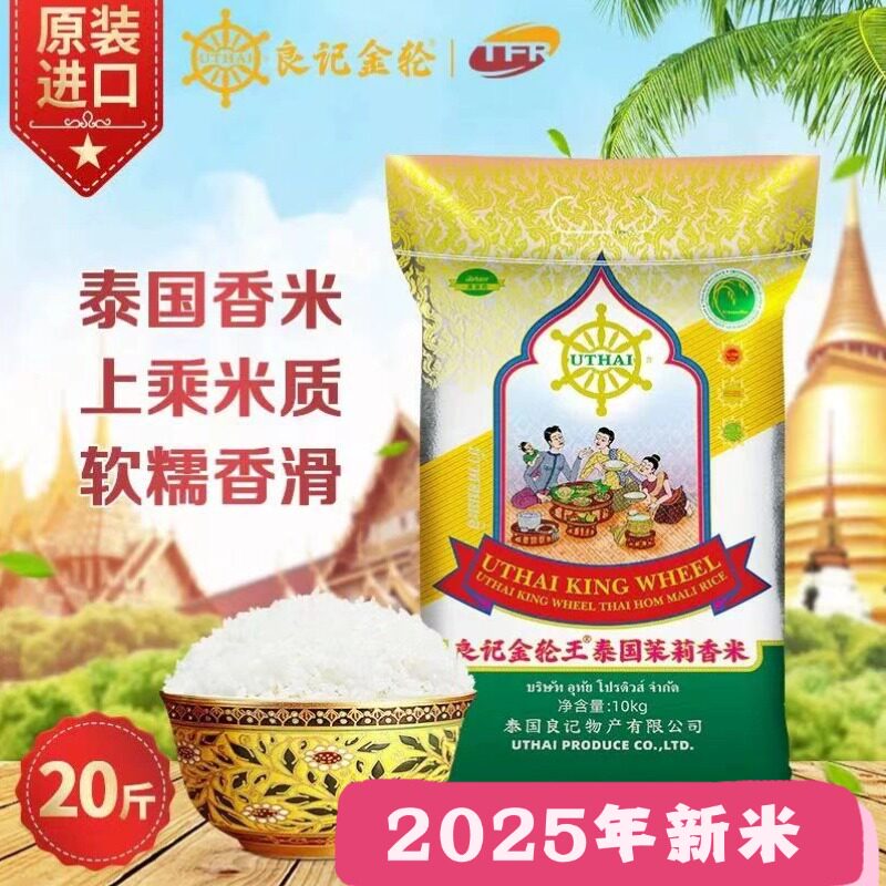 良记金轮王清莱府茉莉香米10KG