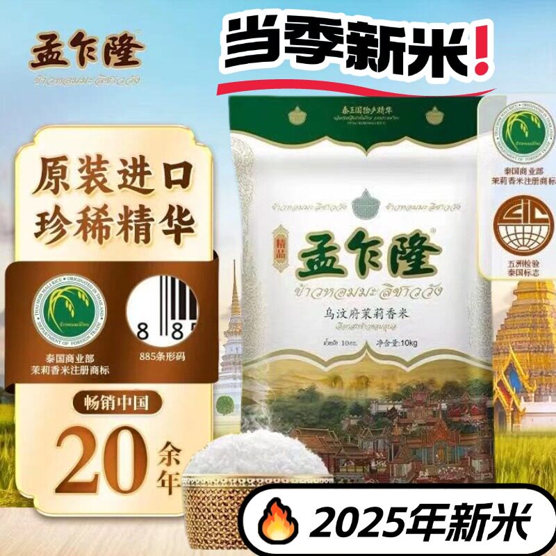 2025年新米进口原包泰国香米大米孟乍隆乌纹府茉莉香米10KG