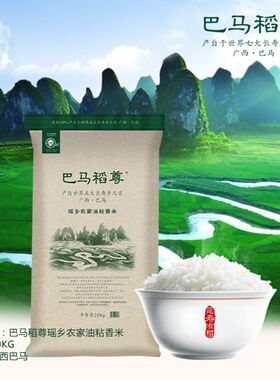 长寿之乡巴马稻尊瑶乡农家 油粘香米 香糯Q弹有嚼劲10KG/20斤