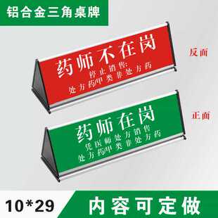 现货药师咨询台铝合金三角桌牌药店台牌药师不在岗标识标志三角牌