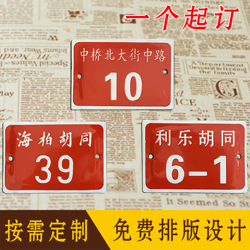 铁皮搪瓷弄堂旧门牌复古怀旧弄堂号牌按需定制烤漆搪瓷北京胡同号