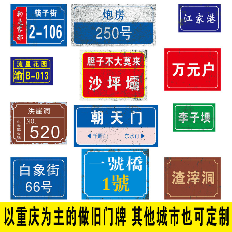重庆复古做旧门牌言子街地名门牌标志牌/提示牌/付款