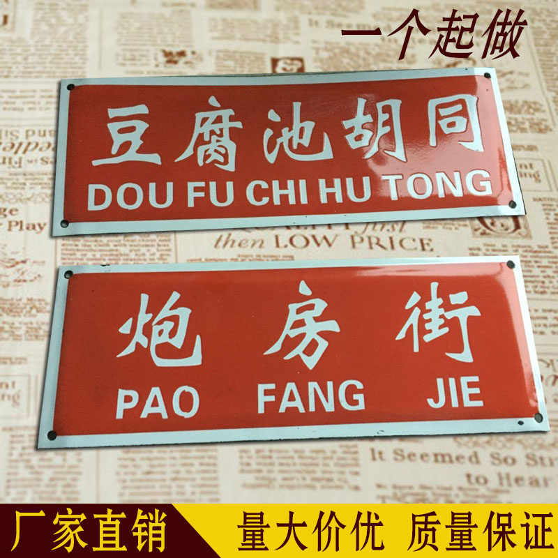 包邮老北京胡同号门牌号搪瓷牌铁皮烤漆门牌弄堂四合院门牌定制