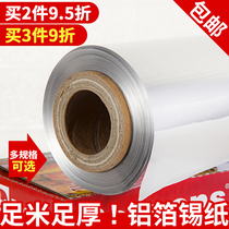 加厚锡纸食品级家用经济装大卷商用烧烤纸烤肉烤箱烤盘烘焙铝箔纸