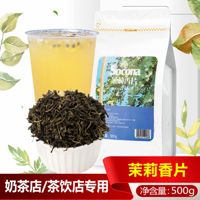 socona/索可纳 茉莉香片500g 绿茶水果茶奶盖茶奶茶店用原料茶叶