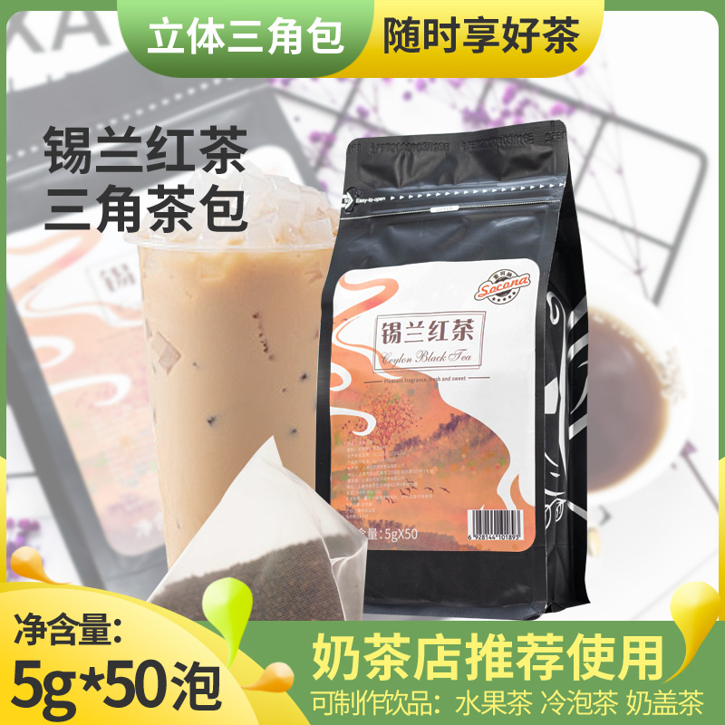 Socona/索可纳锡兰红茶立体三角茶包5g/50袋港式奶茶专用原料茶叶