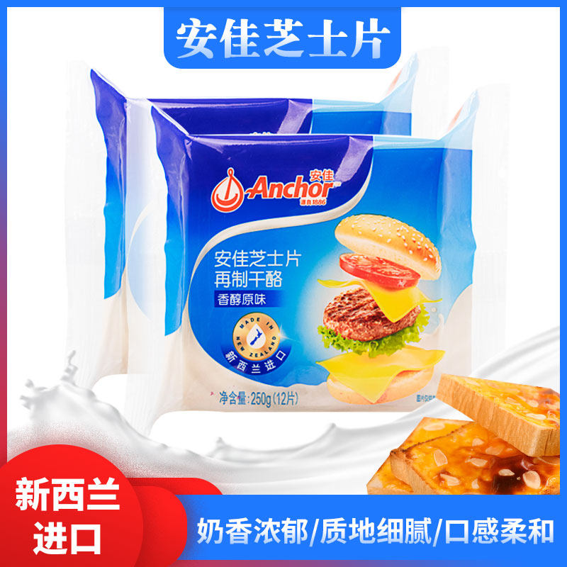 安佳芝士片250g*2原味再制切达干酪袋装即食烘焙汉堡三明治早餐