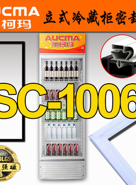 澳柯玛 立式冷藏柜展示柜 密封条 SC-1006,SC-650G,SC-606,SC-229