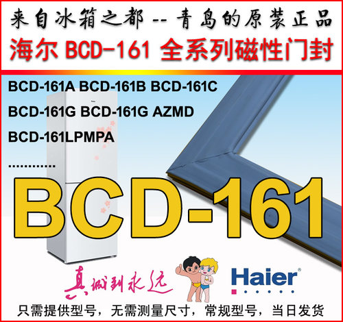 海尔冰箱密封圈门封条磁条门边条BCD-161G BCD-161B 161c