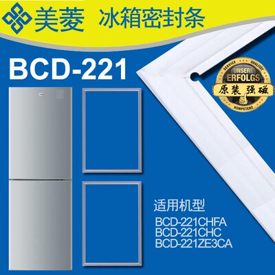 美菱冰箱门封条BCD-221CHFA,BCD-221CHC,BCD-221ZE3CA三门 密封条