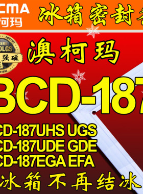 澳柯玛 冰箱密封条门胶条BCD-187UHS,BCD-187EGA,187UHE,187UGS