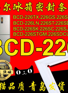 海尔冰箱密封条BCD-226SD 226STC 226STGM 226SLN 226TX,226SDCU