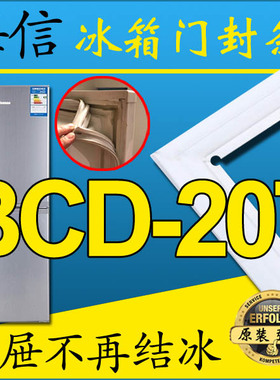 海信冰箱密封条BCD-207H,BCD-207U7,BCD-207UK,BCD-207T,BCD-207G