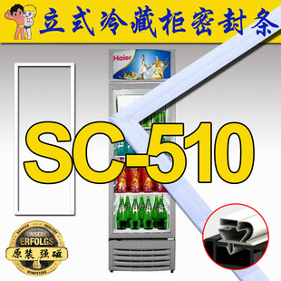 海尔冰箱密封条SC-510N,SC-510GA,SC-510GBE 立式冷藏柜 展示柜
