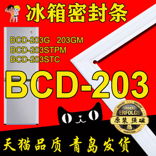 海尔冰箱密封条门封胶条BCD-203G,BCD-203GM,203STMP,203TFGQ