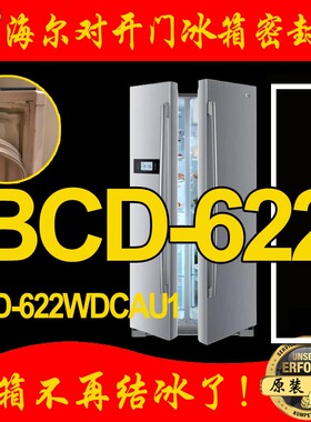 海尔卡萨帝对开门冰箱密封条门胶条 BCD-622WDCAU1门吸