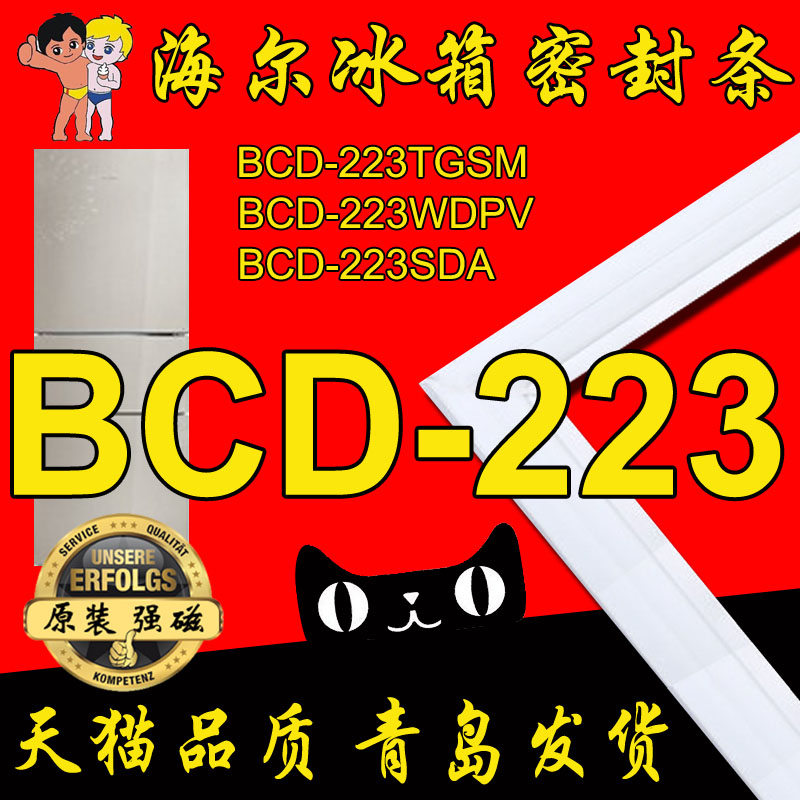 海尔冰箱密封条磁性门封胶条门边条 BCD-233SDA,BCD-233WDPV