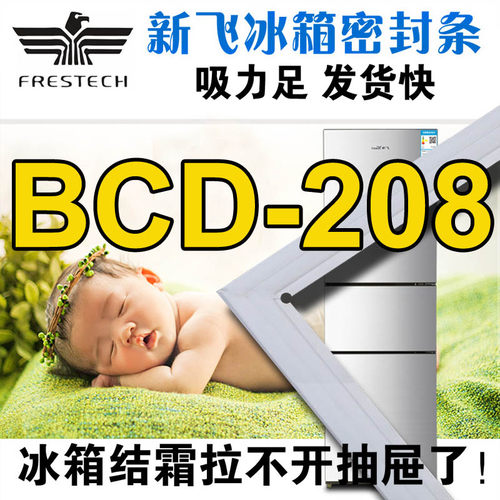 新飞冰箱密封条 BCD-208CHA,208CH,208FH,208CHGT,208G,208K,208D