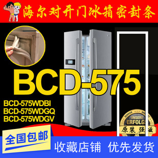 海尔冰箱密封条门封胶条BCD-575WDBI,BCD-575WDGV,575WDGV 门边条
