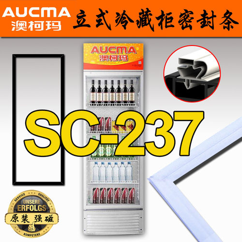 澳柯玛SC-237,SC-237C 立式冷藏柜 商用展示柜 密封条 磁性门封条