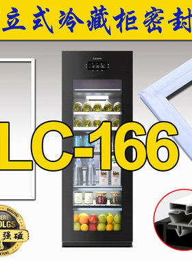 haier冰箱密封条 立式冷藏柜 冰吧 商用展示柜 LC-166A, LC-166B