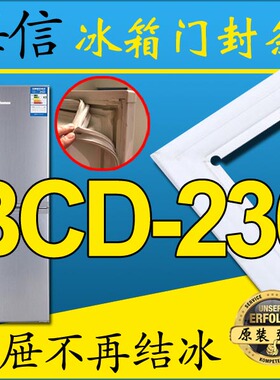 海信冰箱密封条门胶条BCD-236WTDG,BCD-236WTBG,236WTD/Q,236WT