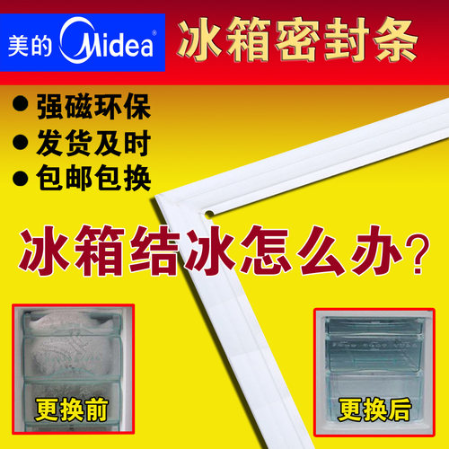美的 冰箱密封条磁性门封条D-230WTM,BCD-230WEM,BCD-230WTGM