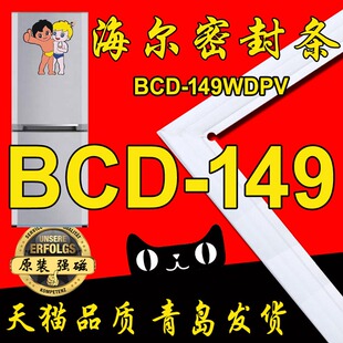 海尔冰箱密封条门胶条 BCD-149WDPV  密封圈 门吸 门边条