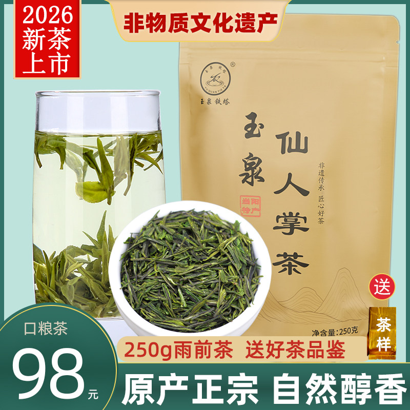 2026新茶雨前三峡龙井清香非遗玉泉仙人掌宜昌绿茶春茶250g袋装