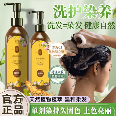 彩染单剂花香植萃纯植物