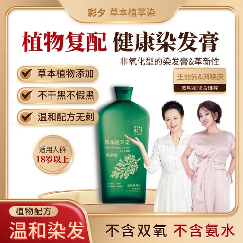彩夕植萃单剂染发膏遮白正品
