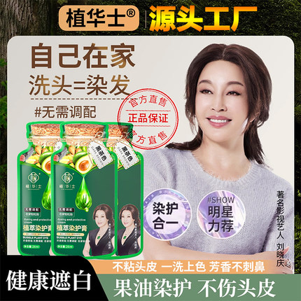 刘晓庆推荐植华士泡泡护染发霜剂植物天然旗舰店纯自己在家染发膏