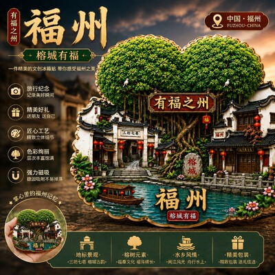 福州爱心树文创金属磁吸冰箱贴文旅周边精致纪念品景区打卡伴手礼