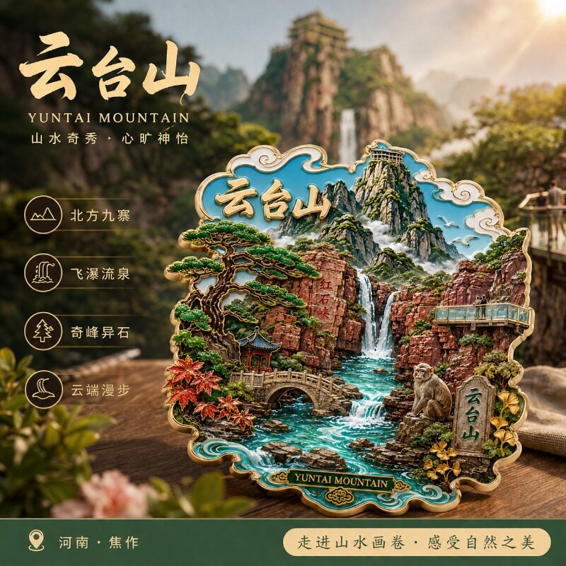 河南焦作云台山风景文创金属磁吸冰箱贴文旅周边精致纪念品伴手礼