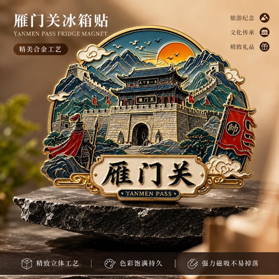 陕西雁门关主题文创金属磁吸冰箱贴旅游景区周边精致纪念品伴手礼