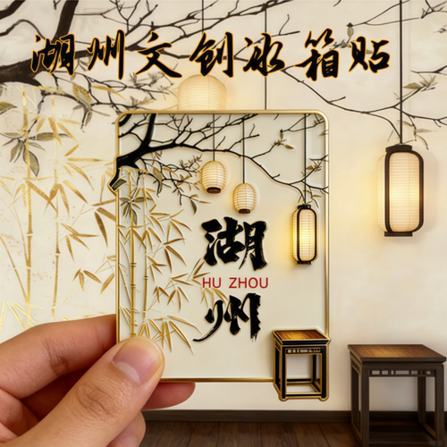 浙江湖州文创金属磁吸冰箱贴旅游网红墙打卡2026新款景点纪念品