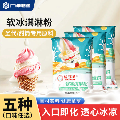 Youlove软冰淇淋粉商用1kg甜筒家用自制冰激凌粉多样圣代冰淇淋
