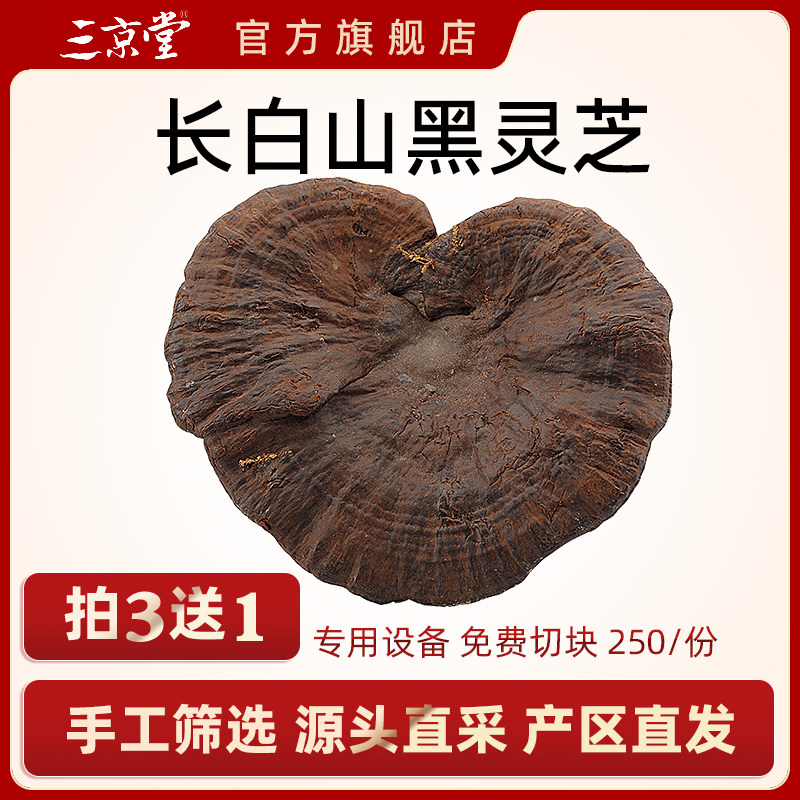 三京堂长白山黑灵芝整枝紫灵芝赤灵芝切片深山林芝250g买3送1