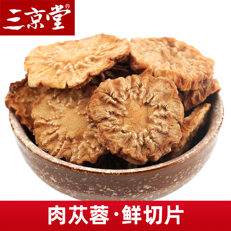 三京堂内蒙古阿拉善肉苁蓉鲜干片油苁蓉切片500g泡酒料非锁阳