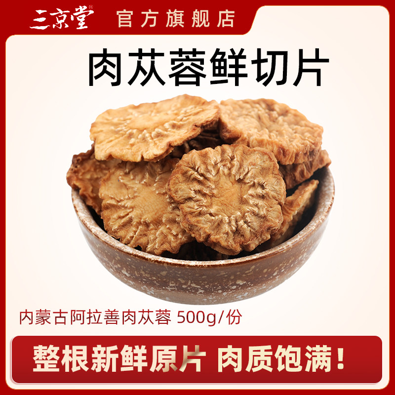 三京堂内蒙古阿拉善肉苁蓉鲜干片油苁蓉切片500g泡酒料非锁阳