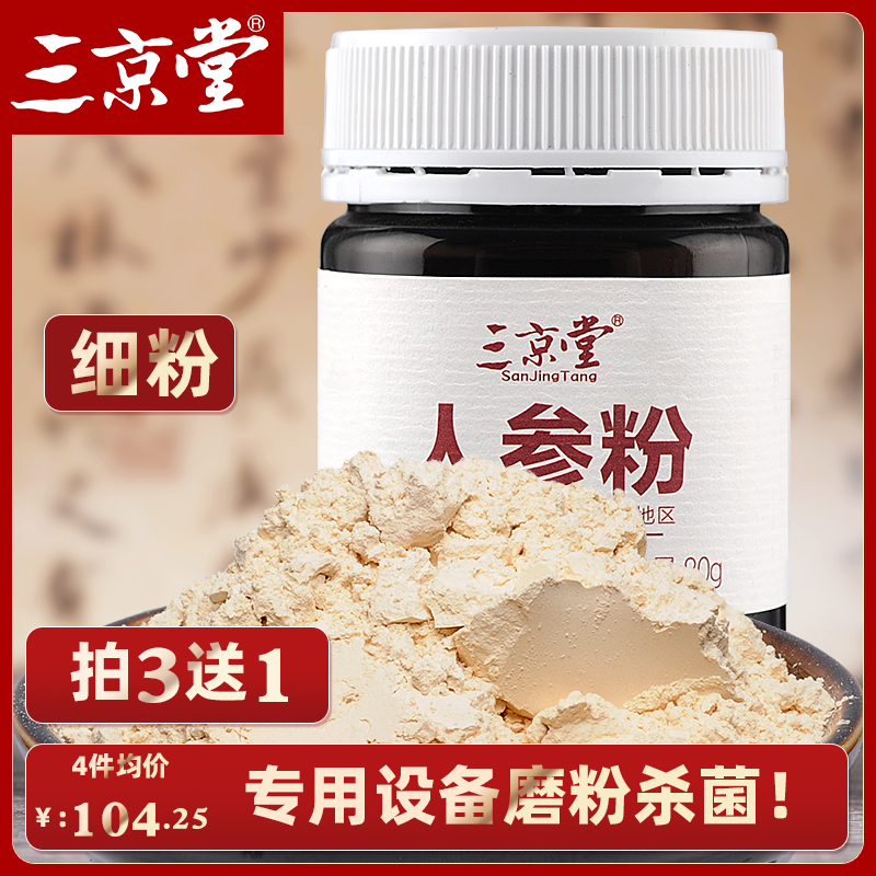 三京堂人參生曬參含人參皂苷