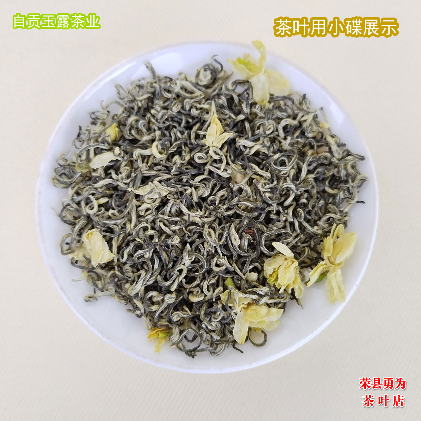 玉露飘雪0号茉莉花茶250克