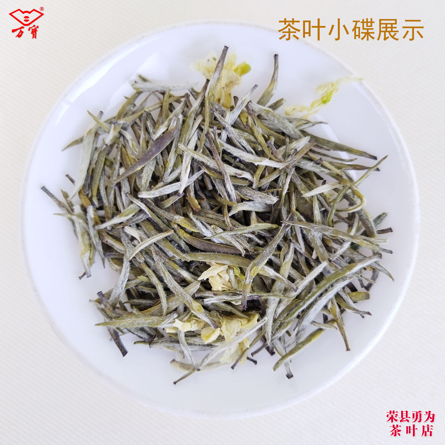 万宝御品飘雪 250克散装 雀舌飘雪 四川省自贡市荣县茉莉花茶