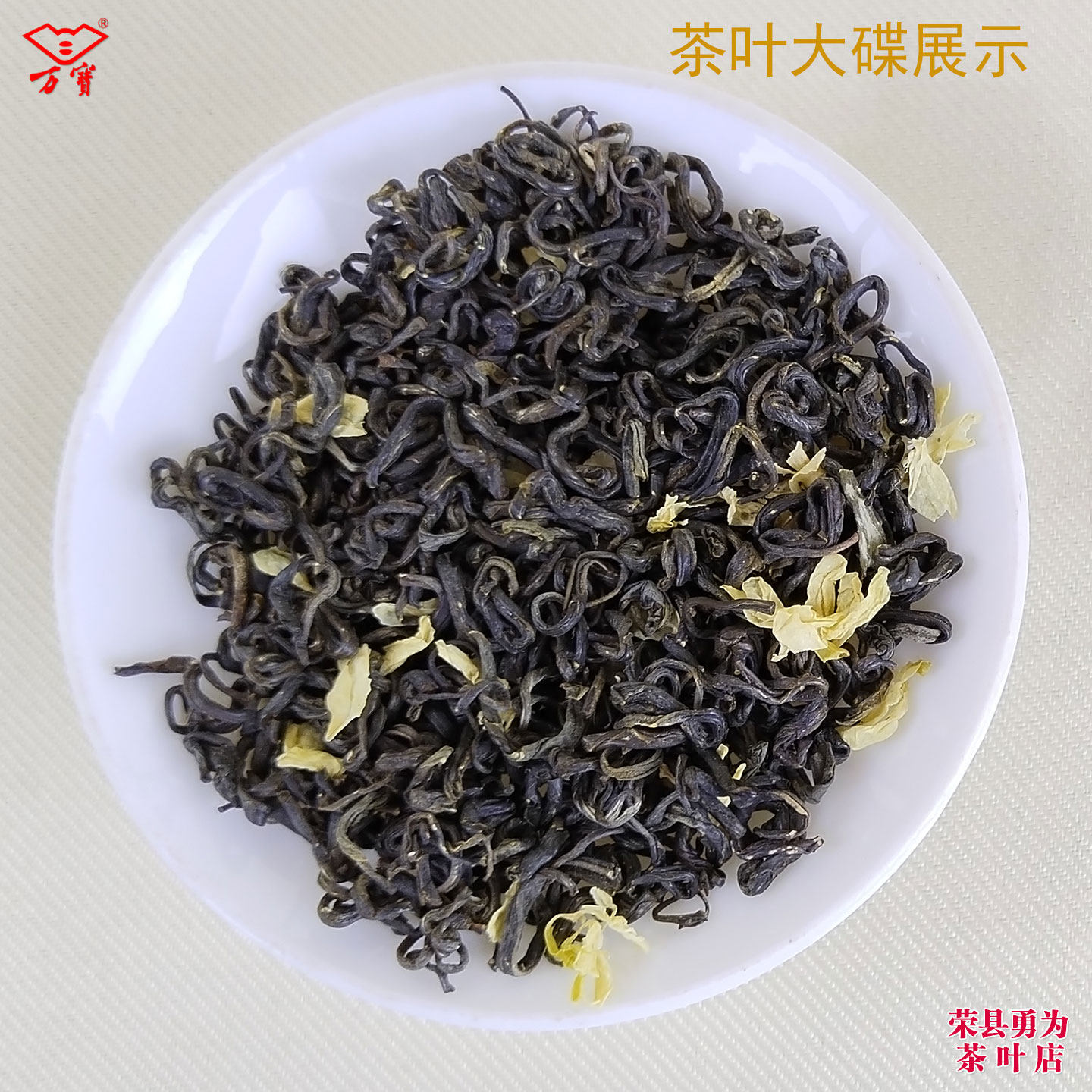 万宝飘香250克 散装 四川省茉莉花茶